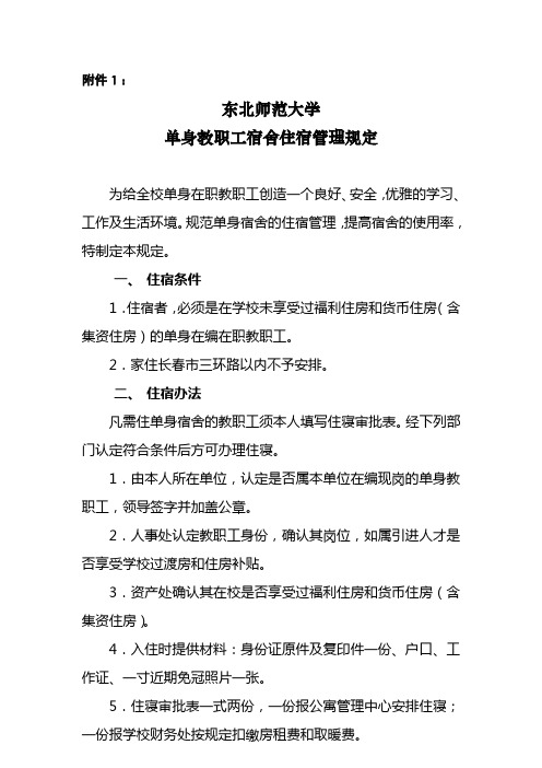 东北师范大学单身教职工宿舍住宿管理规定