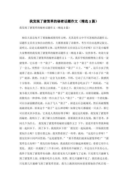 我发现了猪笼草的秘密话题作文(精选3篇)