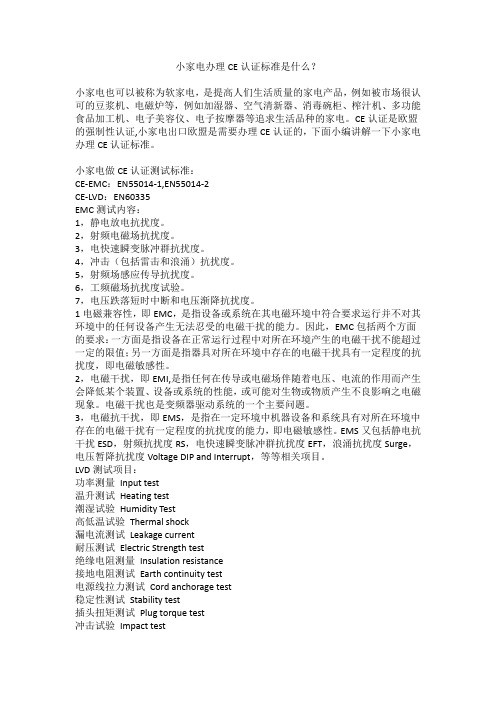 小家电办理CE认证标准是什么？
