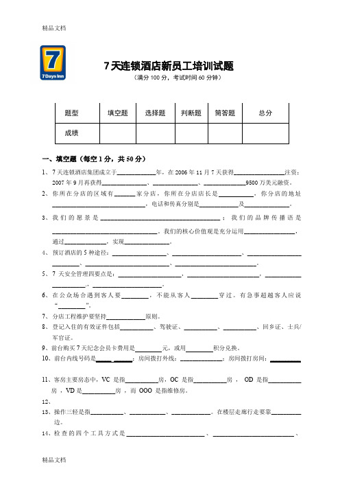 (整理)7天连锁酒店新员工培训试卷.
