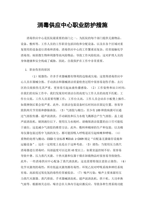 消毒供应中心职业防护措施