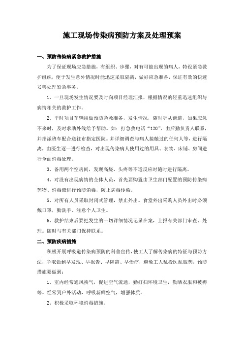 施工现场传染病预防方案及处理预案