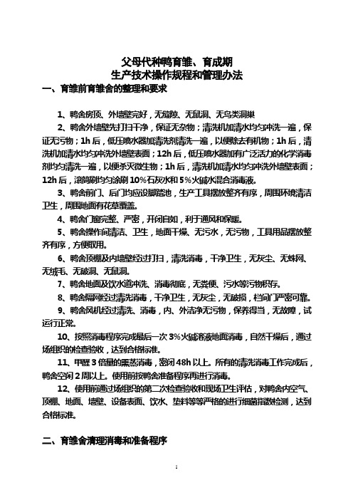 种鸭育雏育成期生产技术操作规程和管理办法