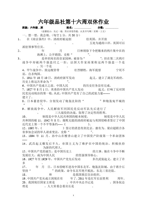 六年级品社第十六周双休作业
