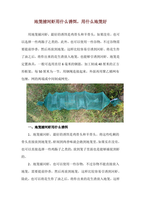 地笼捕河虾用什么诱饵,用什么地笼好