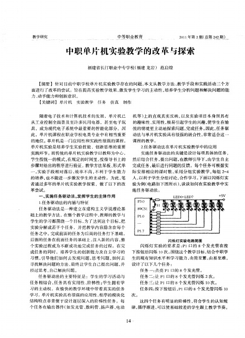中职单片机实验教学的改革与探索
