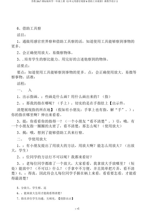 苏教2017课标版科学一年级上册《2单元用感官观察6借助工具观察》课教学设计2