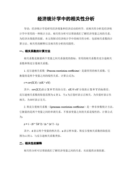 经济统计学中的相关性分析