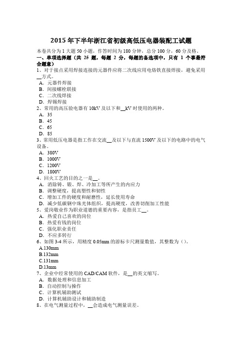 2015年下半年浙江省初级高低压电器装配工试题
