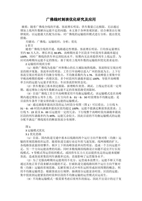 广佛线时刻表优化研究及应用