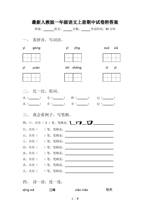 最新人教版一年级语文上册期中试卷附答案