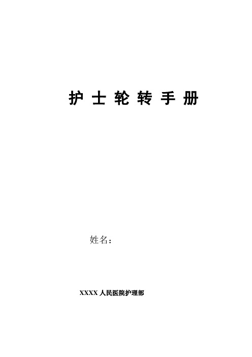 医院新进护士轮转手册