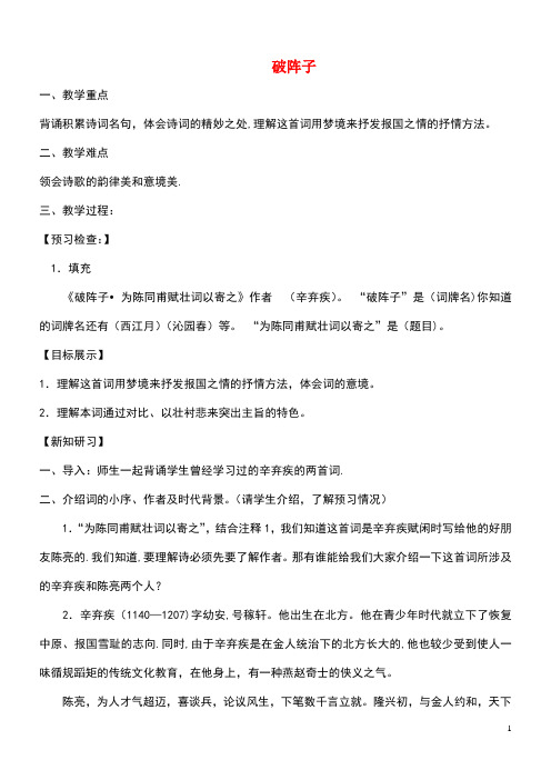 七年级语文下册第六单元24《古代诗词三首》破阵子教案苏教版(最新整理)