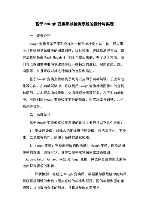 基于hough变换形状检测系统的设计与实现