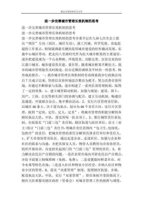 进一步完善城市管理长效机制的思考-精品文案范文