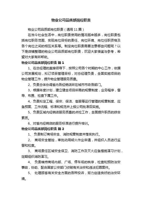物业公司品质部岗位职责