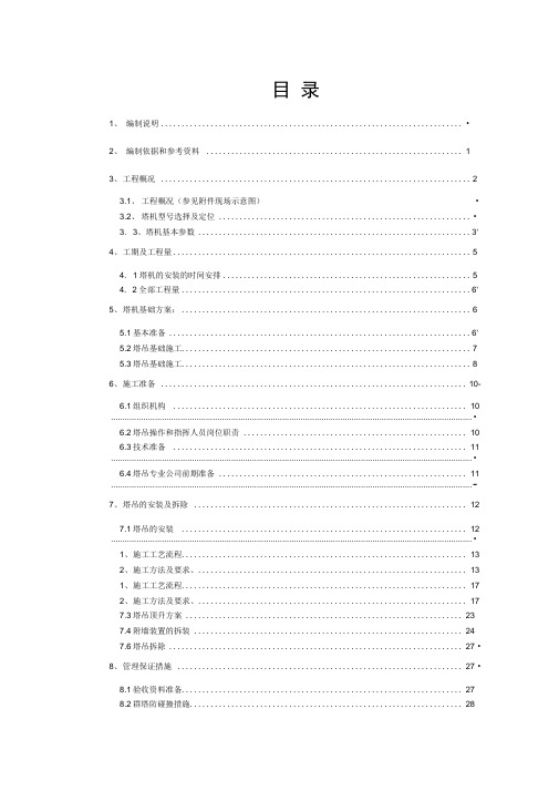 塔式起重机安装施工方案培训资料(doc45页)