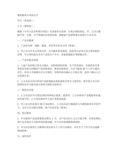 精装销售合同协议书