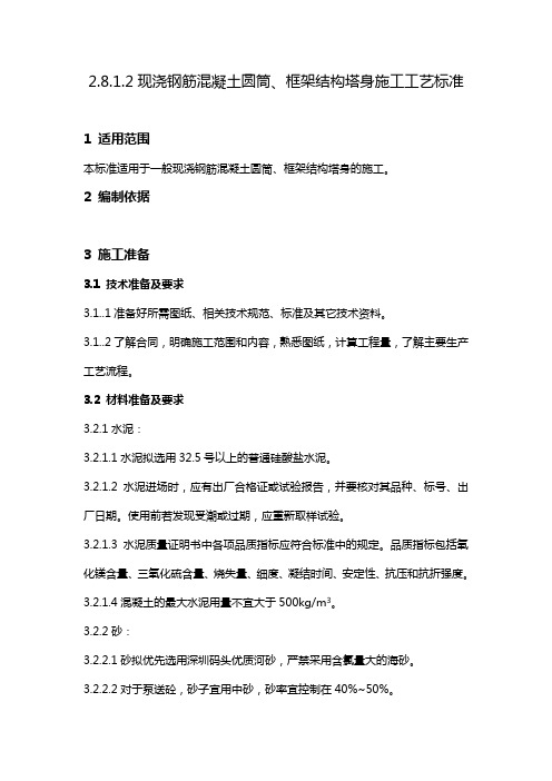 2.8.1.2现浇钢筋混凝土圆筒、框架结构塔身施工工艺标准