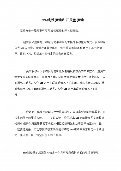 LED线性驱动和开关型驱动