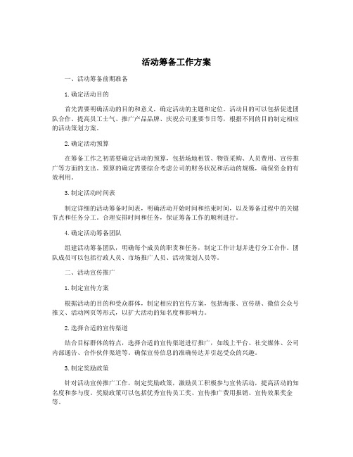 活动筹备工作方案