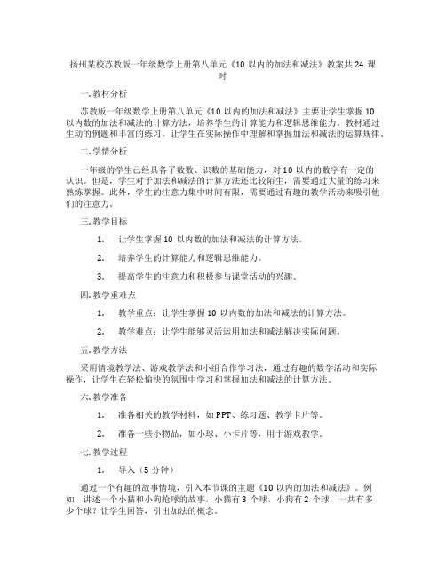 扬州某校苏教版一年级数学上册第八单元《10以内的加法和减法》教案共24课时