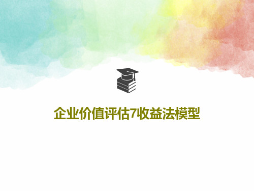 企业价值评估7收益法模型共43页