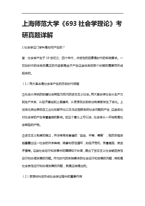 [全]上海师范大学《693社会学理论》考研真题详解