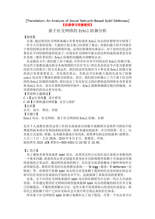 基于社交网络的sybil防御分析