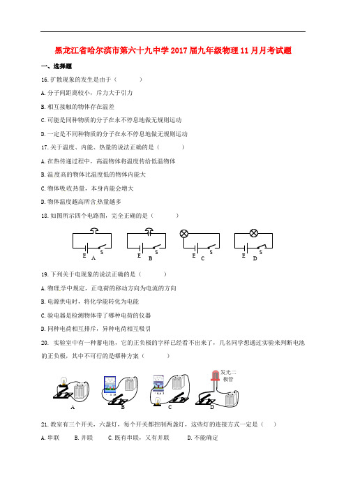 黑龙江省哈尔滨市第六十九中学九年级物理11月月考试题