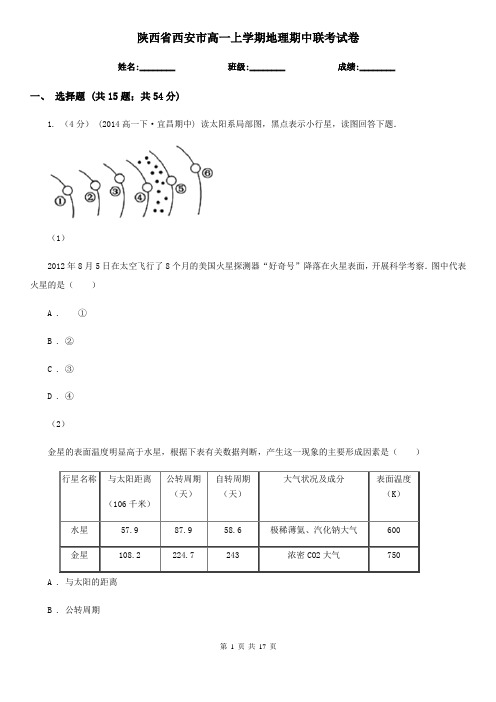 陕西省西安市高一上学期地理期中联考试卷