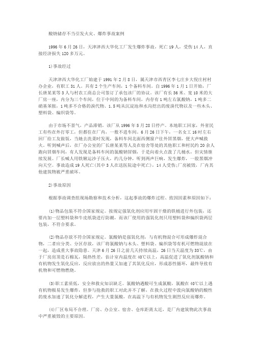氯酸钠储存不当引发火灾、爆炸事故案例
