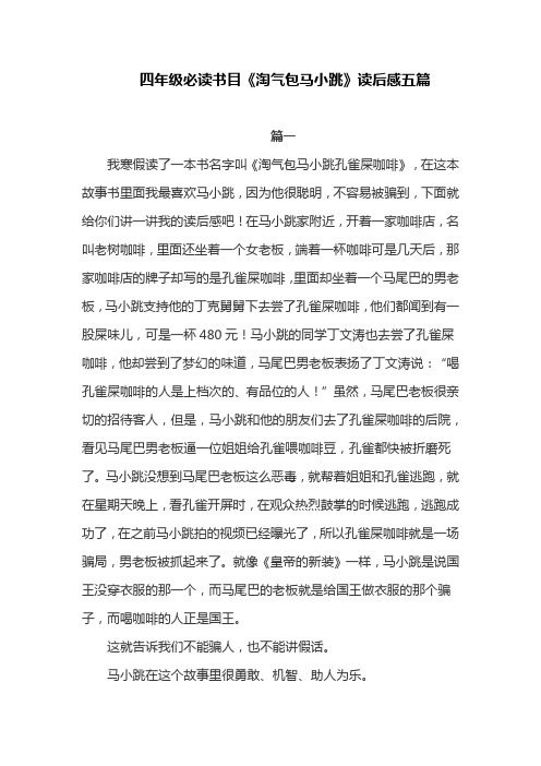 四年级必读书目《淘气包马小跳》读后感五篇