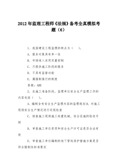 2012年监理工程师《法规》备考全真模拟考题(6)