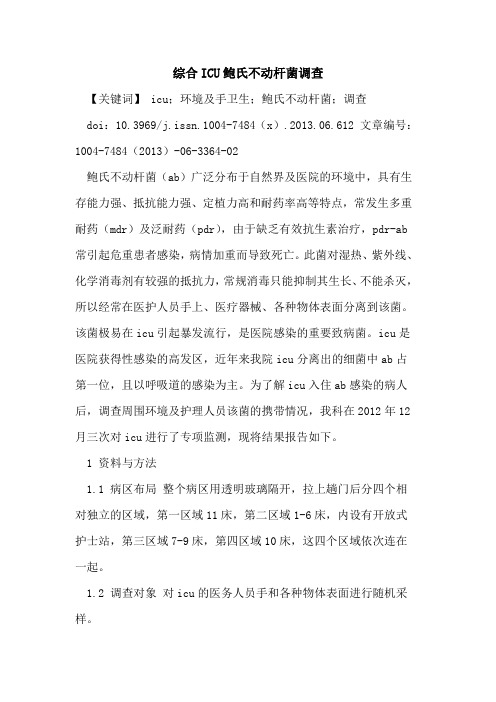 综合ICU鲍氏不动杆菌调查论文