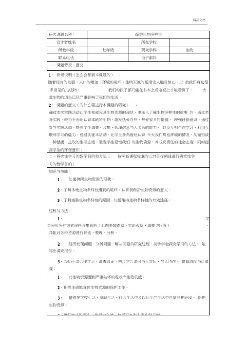 生物研究性学习—保护生物多样性