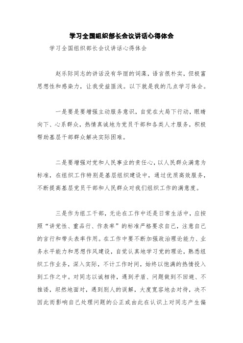 学习全国组织部长会议讲话心得体会【精品范文】_0