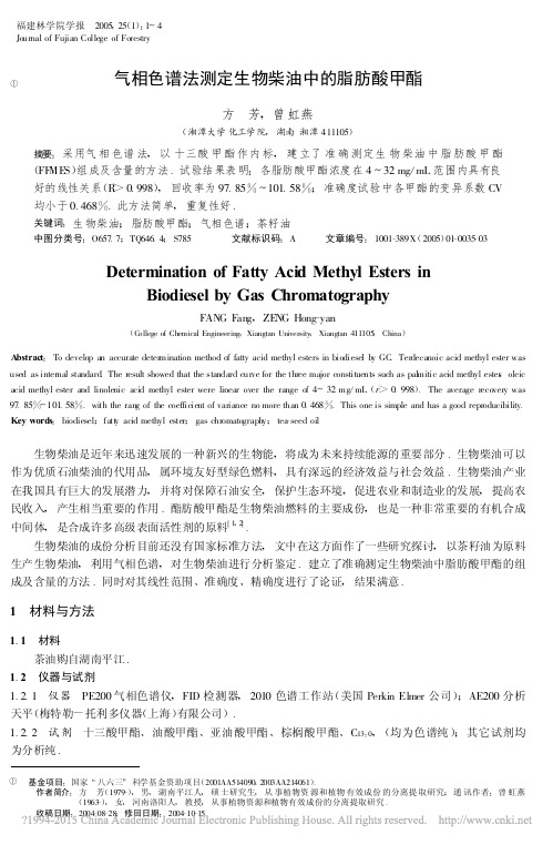 气相色谱法测定生物柴油中的脂肪酸甲酯_方芳