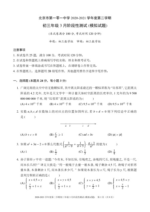 2020-2021年101中学初三3月阶段性测试试卷与阶段性测试(模拟试卷)