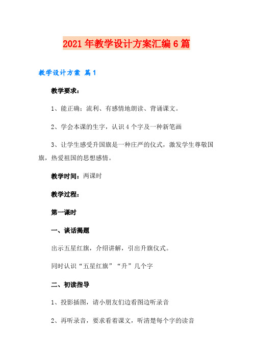 2021年教学设计方案汇编6篇(多篇)