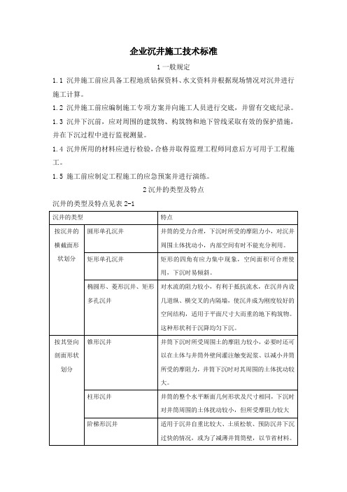 沉井施工技术标准
