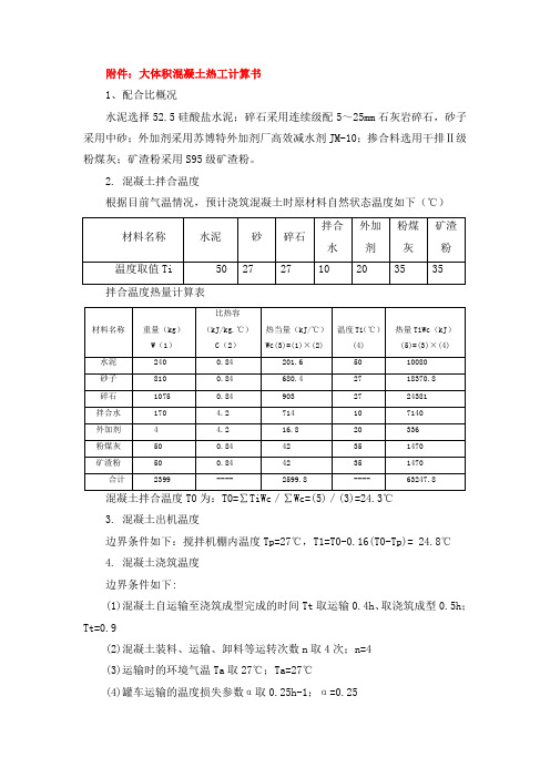 大体积混凝土热工计算书