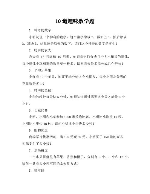 10道趣味数学题