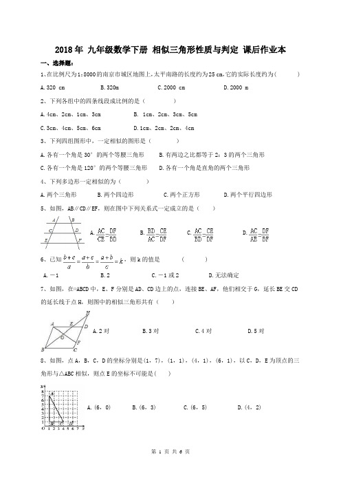 人教版2018年 九年级数学下册 相似三角形性质与判定 课后作业本(含答案)