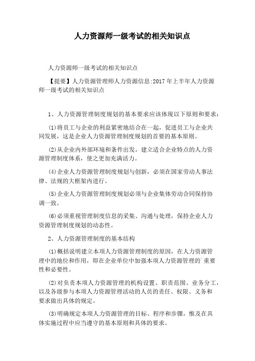 人力资源师一级考试的相关知识点