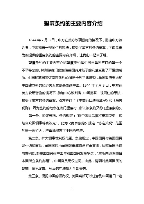 望厦条约的主要内容介绍