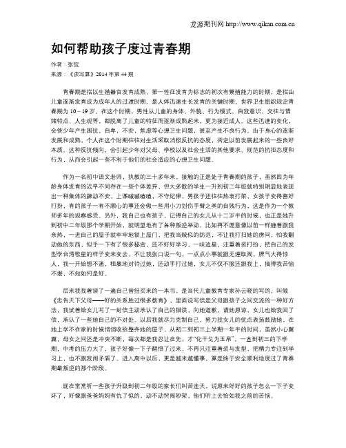 如何帮助孩子度过青春期