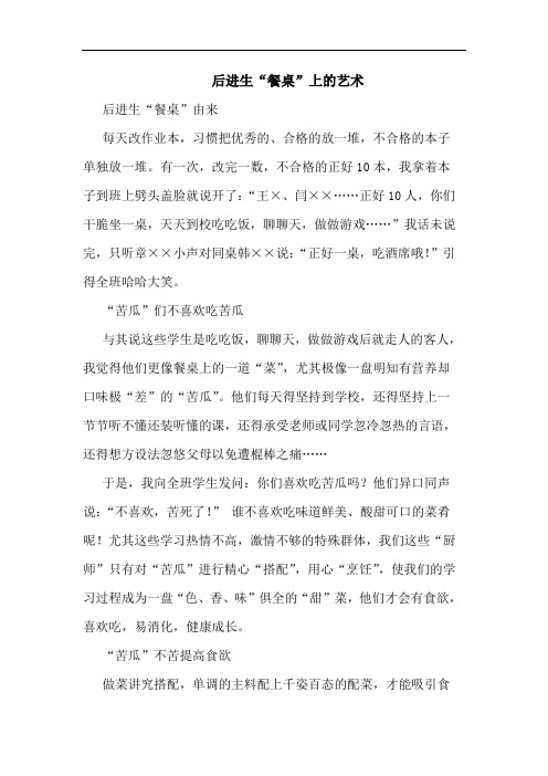 后进生“餐桌”上的艺术