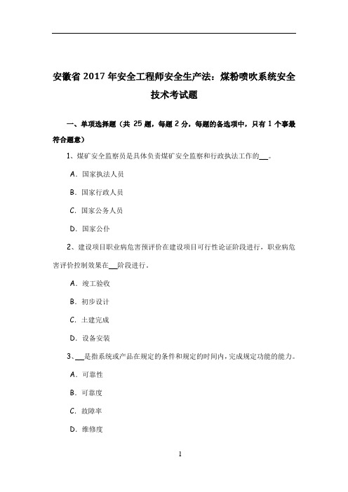 安徽省2017年安全工程师安全生产法：煤粉喷吹系统安全技术考试题
