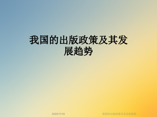 我国的出版政策及其发展趋势